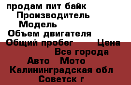 продам пит байк 150 jmc › Производитель ­ - › Модель ­ 150 jmc se › Объем двигателя ­ 150 › Общий пробег ­ - › Цена ­ 60 000 - Все города Авто » Мото   . Калининградская обл.,Советск г.